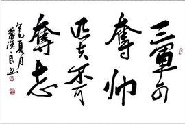 三軍可奪帥,匹夫不可奪志 三軍可奪帥,匹夫不可奪志