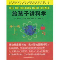 給孩子講科學 給孩子講科學