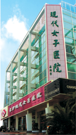 長沙現代女子醫院 長沙現代女子醫院