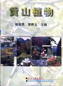 黃山植物 黃山植物