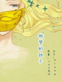 做夢的孩子[漫畫]