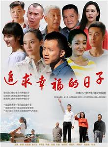 追求幸福的日子 追求幸福的日子