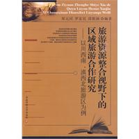 旅遊資源整合視野下的區域旅遊合作研究