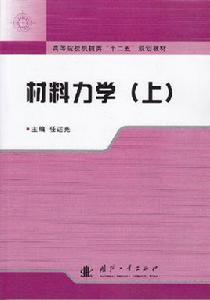 材料力學(上) 材料力學(上)