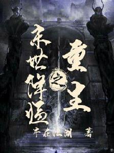 重生之末世降臨 重生之末世降臨