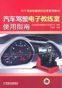 汽車駕駛電子教練室使用指南