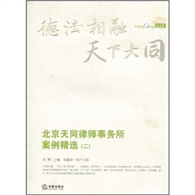 北京天同律師事務所案例精選 北京天同律師事務所案例精選
