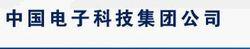 中國電子科技集團公司第九研究所