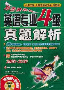 衝擊波系列·英語專業4級真題解析 衝擊波系列·英語專業4級真題解析