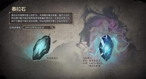 第六話：泰拉石