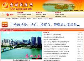 中共惠州市委政法委員會 中共惠州市委政法委員會