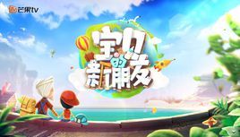 寶貝的新朋友 寶貝的新朋友