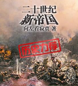 二十世紀新帝國 二十世紀新帝國