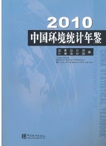 中國環境統計年鑑2010
