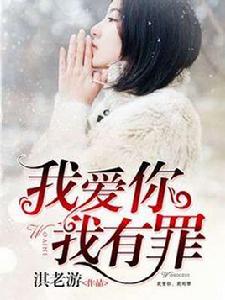 我愛你,我有罪 我愛你,我有罪