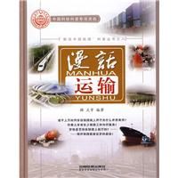 《漫話運輸》 《漫話運輸》