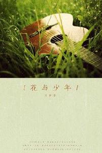花與少年[小說]