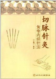 切脈針灸：黃帝內經針法