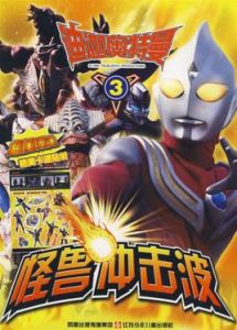 迪迦奧特曼怪獸衝擊波3