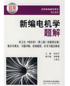 《新編電機學題解》 《新編電機學題解》