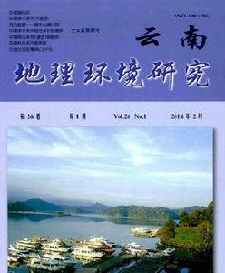 雲南地理環境研究 雲南地理環境研究