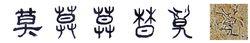 隸書-小篆--金文--甲骨文--骨刻文