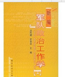 新編軍隊政治工作學 新編軍隊政治工作學
