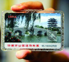 濟南公園遊園年票 濟南公園遊園年票