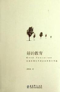 好的教育 好的教育