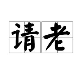 請老 請老