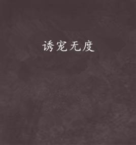 誘寵無度 誘寵無度