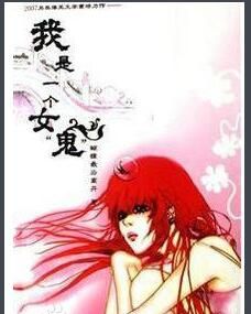我是一個女鬼 我是一個女鬼