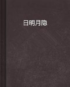 日明月隱 日明月隱