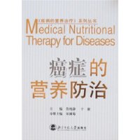 癌症的營養防治 