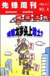 太歲頭上動土 太歲頭上動土