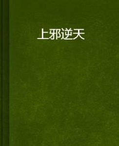 上邪逆天