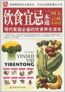 飲食宜忌一本通 飲食宜忌一本通