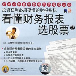 看懂財務報表選股票2 看懂財務報表選股票2
