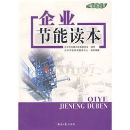 企業節能讀本 企業節能讀本