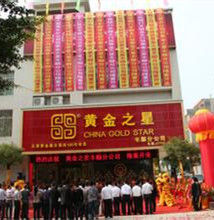 天津黃金之星貴金屬經營有限公司 天津黃金之星貴金屬經營有限公司