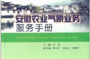 安徽農業氣象業務服務手冊 安徽農業氣象業務服務手冊
