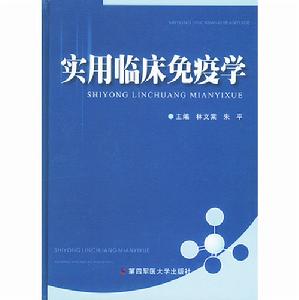 實用臨床免疫學 實用臨床免疫學