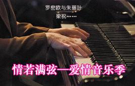 情若滿弦音樂會