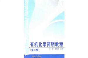 有機化學簡明教程