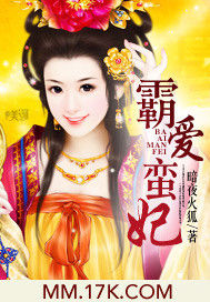 霸愛蠻妃 霸愛蠻妃