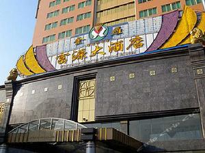 梅州富源大酒店 梅州富源大酒店
