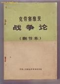《戰爭論》 《戰爭論》