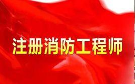 註冊消防工程師資格考試實施辦法 註冊消防工程師資格考試實施辦法