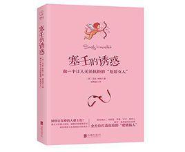 塞壬的誘惑 塞壬的誘惑