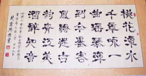 周宏興教授書寫冰雪芹詩詞